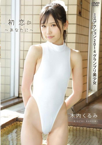 Poster do Filme 木内くるみ 初恋~あなたに~