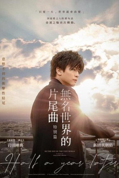 Re：无名世界的终结~Half a year later~