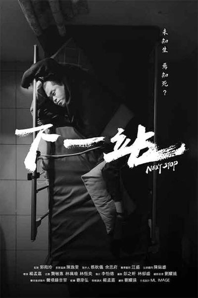 Poster do Filme 下一站
