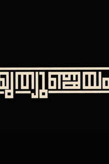 Poster do Filme MRITHYUMJAYAM