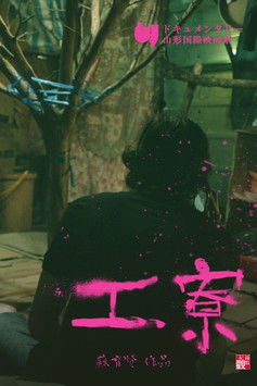 Poster do Filme 工寮