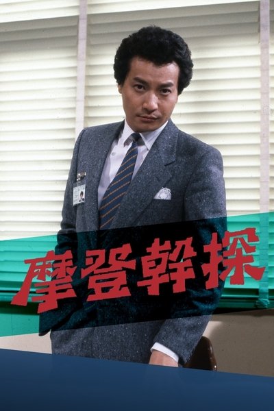 poster for The Young Detective
