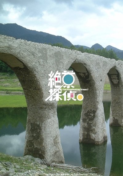 poster for 絶景探偵。