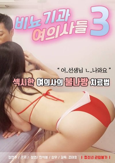 Poster for the movie Female Urologists 3