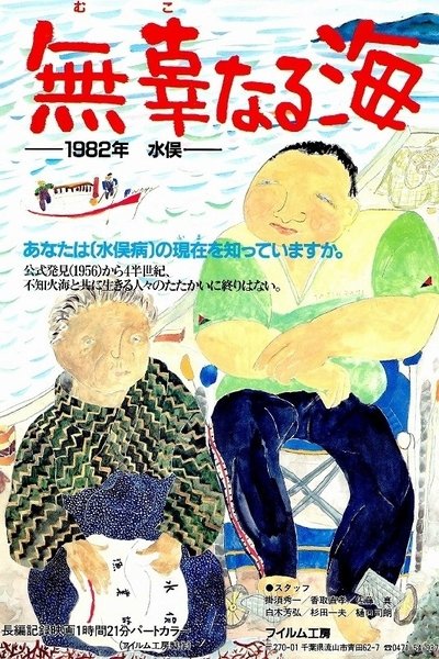 Poster do Filme 無辜なる海 1982・水俣