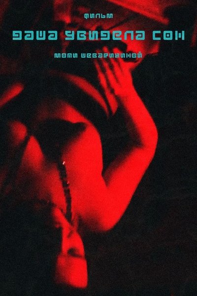 Poster do Filme Даша увидела сон