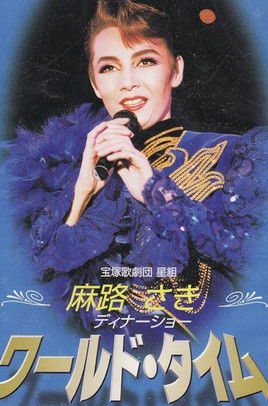 Poster do Filme 麻路さきディナーショー ｢ワールド・タイム｣