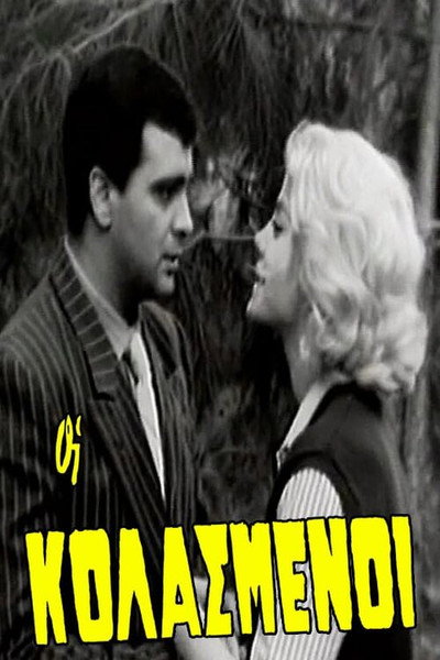 Οι κολασμένοι