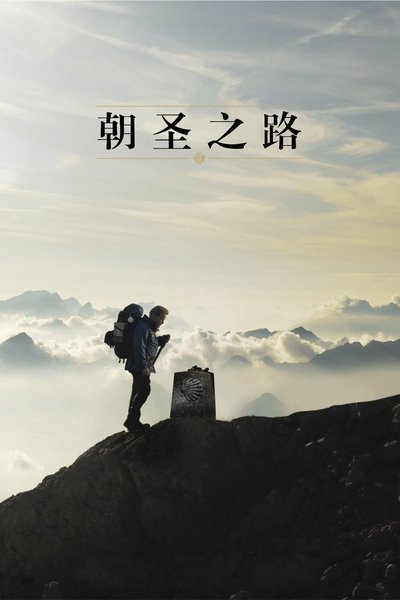 朝圣之路