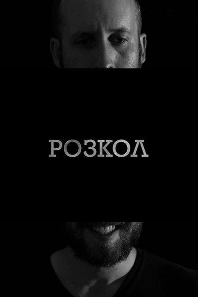 Poster do Filme Schism