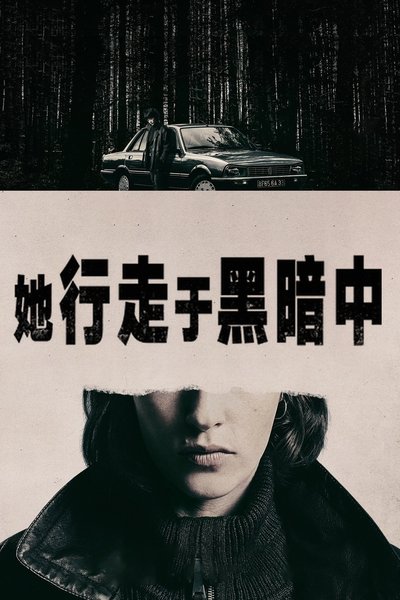 她行走于黑暗中