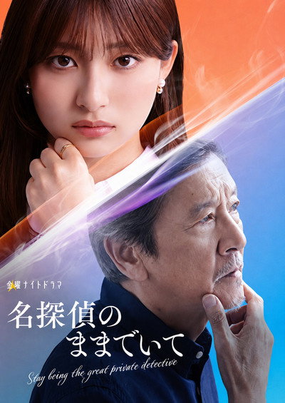 名探偵のままでいて