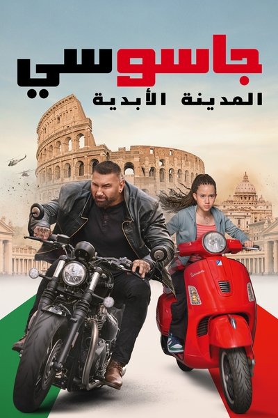 جاسوسي: المدينة الأبدية