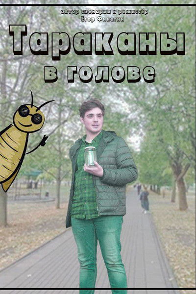 Poster do Filme Тараканы в голове