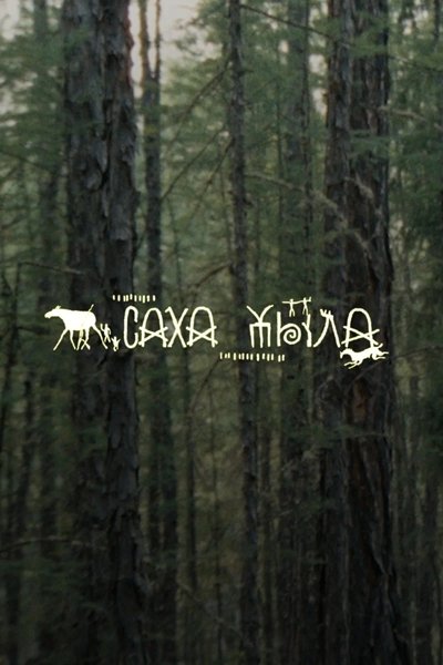 Poster do Filme Саха Тыла. Как научить машину понимать якутский