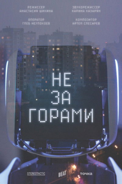 Poster do Filme Не за горами