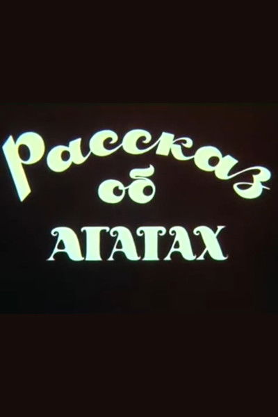 Poster do Filme Рассказ об агатах