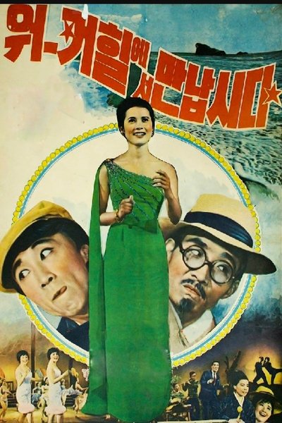 Watch!워커힐에서 만납시다 Full Movie Putlocker