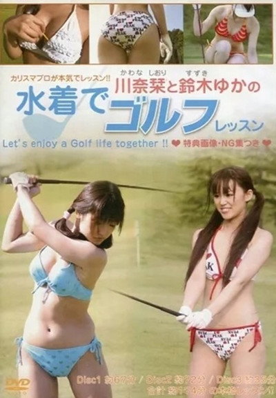 川奈栞と鈴木ゆかの水着でゴルフレッスン