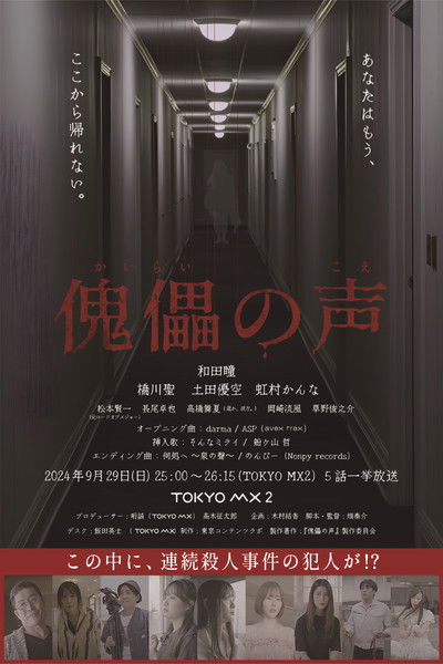 poster for 傀儡の声