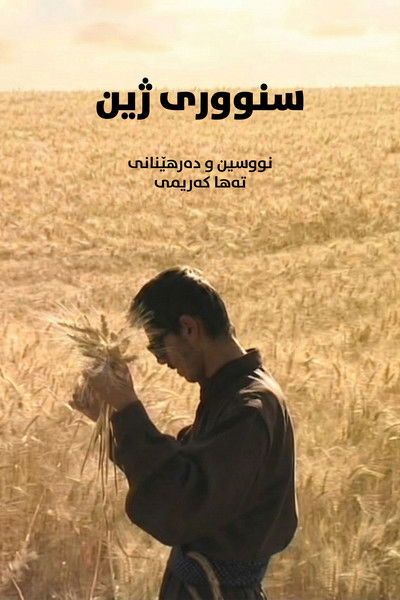 Poster do Filme سنووری ژین