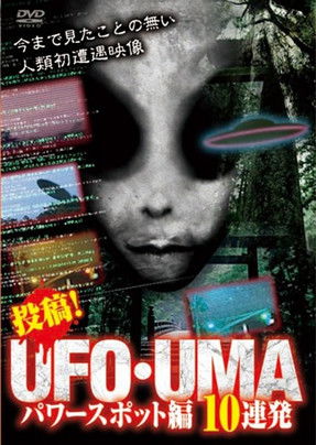 Poster do Filme 投稿！UFO・UMA～パワースポット編 10連発～