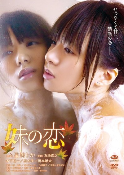 Poster do Filme 妹の恋