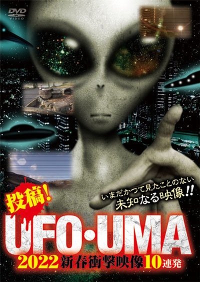 Poster do Filme 投稿！UFO・UMA 2022 新春衝撃映像10連発