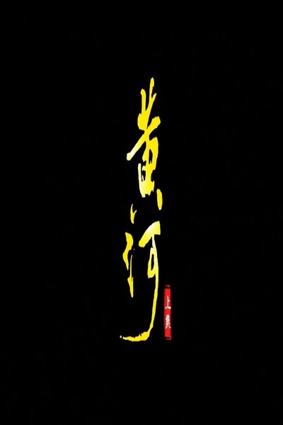 poster for 黄河