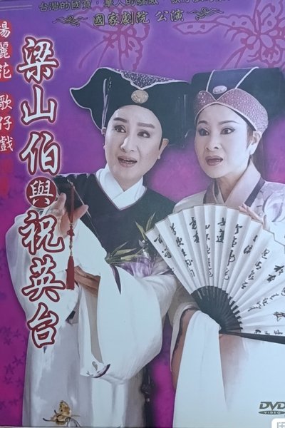 poster for 梁山伯與祝英台
