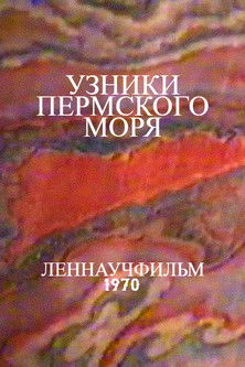 Poster do Filme Узники Пермского моря