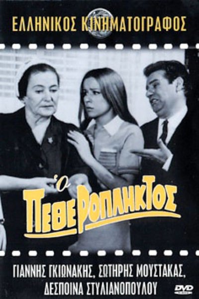 Poster for the movie Ο Πεθερόπληκτος