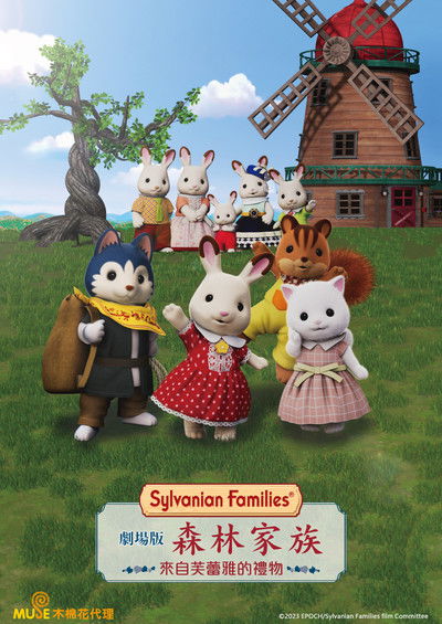 剧场版 森林家族 來自芙蕾雅的礼物