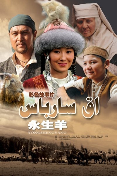 Poster do Filme 永生羊