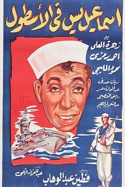 Watch!(1957) إسماعيل ياسين في الأسطول Full Movie 123Movies