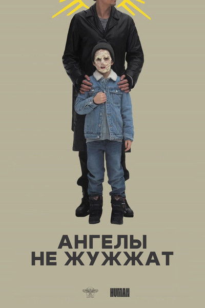 Poster do Filme Ангелы не жужжат