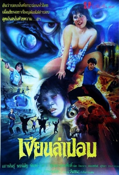 Watch!(1992) เซียนล่าปอบ Full Movie OnlinePutlockers-HD