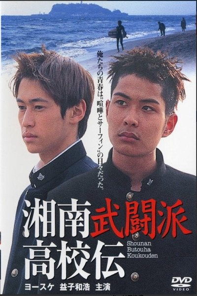 The Shonan Martial Arts High School Chronicles