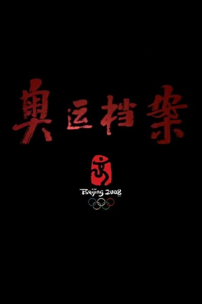 poster for 奥运档案