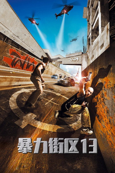 暴力街区13