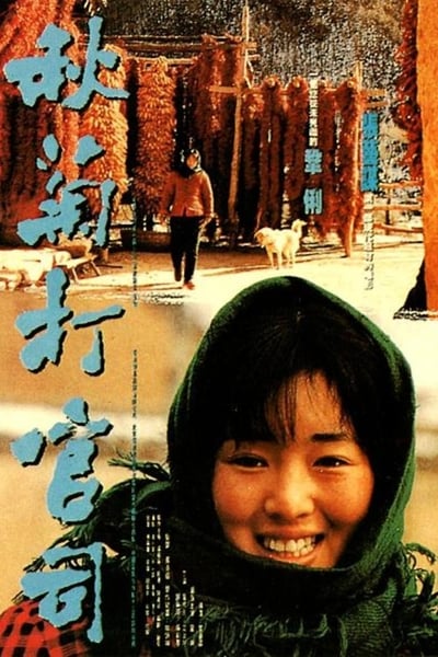 Watch!(1992) 秋菊打官司 Movie Online