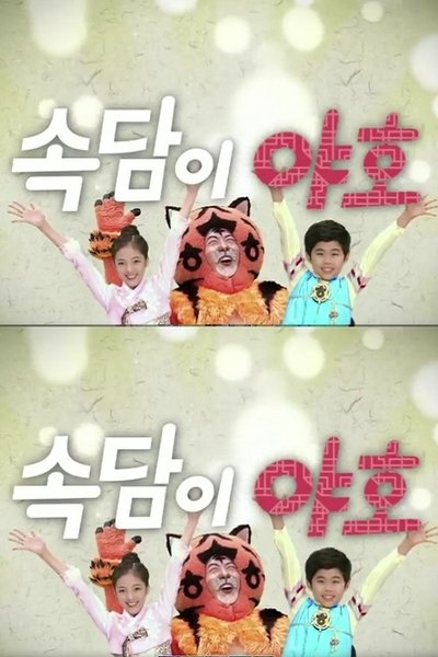 poster for 속담이 야호