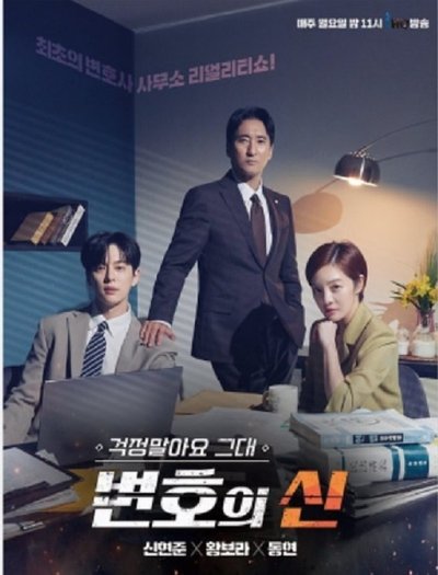 poster for 걱정말아요 그대, 변호의 신