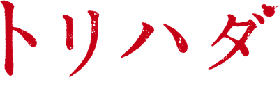 Torihada: The Movie 2 Logo