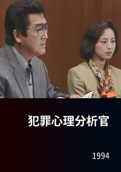 poster for 犯罪心理分析官