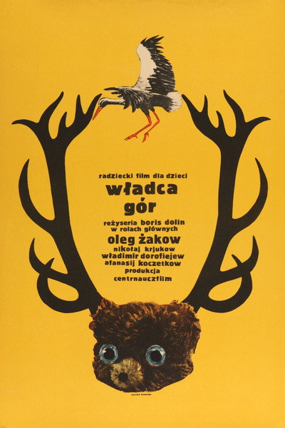 Король гор и другие