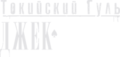 Tokyo Ghoul: Jack Logo