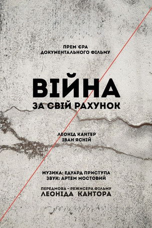 Poster do Filme Війна за свій рахунок