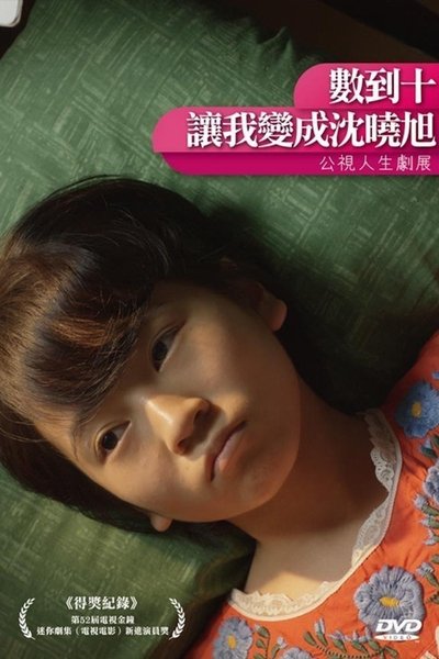 Poster do Filme 數到十，讓我變成沈曉旭
