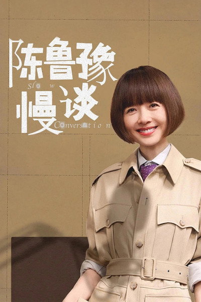 陈鲁豫·慢谈